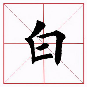 ​每日一字：白字怎么写