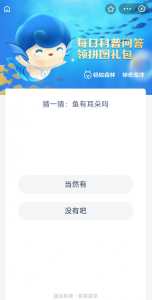 ​鱼有耳朵吗（关于鱼有耳朵吗？蚂蚁森林「神奇海洋」）