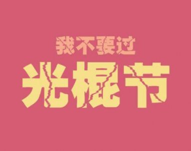 ​简短霸气的励志句子(92句)